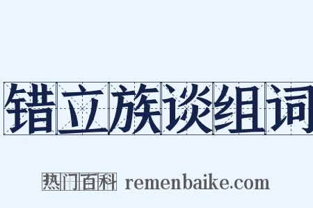 错立族谈组词是什么意思的图片